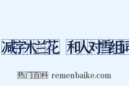 减字木兰花·和人对雪组词是什么意思的图片